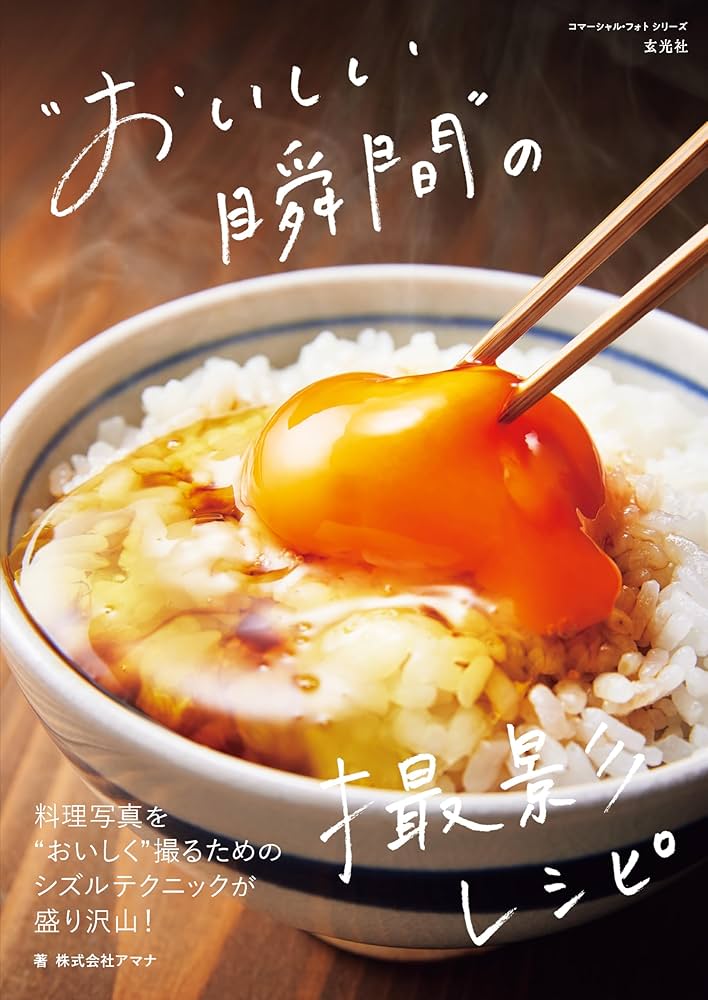 美味しさを切り取る料理写真の撮影テクニック : スナップ写真をコマーシャルフォト 美味しさを切り取る料理写真の撮影テクニック: スナップ写真を